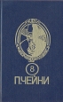 Питер Чейни Собрание сочинений В девяти книгах Книга 8 Серия: Клуб черного детектива инфо 1336x.