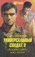 Универсальный солдат II В двух книгах Книга 2 Серия: Бестселлеры Голливуда инфо 1505x.