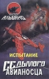 Испытание седьмого авианосца Букинистическое издание Сохранность: Хорошая Издательство: Яуза, 1996 г Твердый переплет, 352 стр ISBN 5-87849-040-4, 0-8217-3612-4 Тираж: 20000 экз Формат: 84x108/32 (~130х205 мм) инфо 1510x.