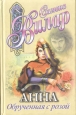 Анна Обрученная с розой Серия: Флер инфо 1695x.