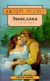 Эммелина Серия: Азбука любви инфо 1696x.