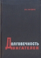 Долговечность двигателей Букинистическое издание Сохранность: Хорошая Издательство: Машиностроение, 1968 г Твердый переплет, 260 стр Тираж: 8000 экз Формат: 60x90/16 (~145х217 мм) инфо 2488x.