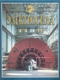 Электросила 1898 - 1998 Букинистическое издание Сохранность: Хорошая Издательство: Историческая иллюстрация, 1998 г Твердый переплет, 208 стр ISBN 5-89566-003-7 Тираж: 6000 экз Формат: 70x90/16 (~170х215 мм) Цветные иллюстрации инфо 2489x.