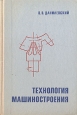 Технология машиностроения Общий курс Букинистическое издание Сохранность: Хорошая Издательство: Высшая школа, 1977 г Твердый переплет, 480 стр Тираж: 90000 экз Формат: 60x90/16 (~145х217 мм) инфо 2497x.
