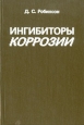 Ингибиторы коррозии Букинистическое издание Сохранность: Хорошая Издательство: Металлургия, 1983 г Твердый переплет, 272 стр Тираж: 3900 экз Формат: 60x90/16 (~145х217 мм) инфо 2499x.