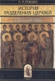 История разделения церквей в IX, X и XI веках Серия: Византийская библиотека Исследования инфо 2505x.