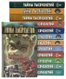 Тайны тысячелетий Комплект из 13 книг Серия: Тайны тысячелетий инфо 2511x.