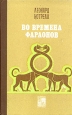 Во времена фараонов Букинистическое издание Сохранность: Хорошая Издательство: Главная редакция восточной литературы издательства "Наука", 1982 г Твердый переплет, 380 стр Тираж: 30000 экз Формат: 84x108/32 (~130х205 мм) инфо 2554x.