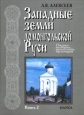 Западные земли домонгольской Руси В двух книгах Кн 2 Букинистическое издание Сохранность: Очень хорошая Издательство: Наука, 2006 г Твердый переплет, 168 стр ISBN 5-02-010351-9, 5-02-034943-7 инфо 2557x.