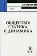Общество Статика и динамика Серия: Gaudeamus инфо 2901x.