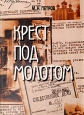 Крест под молотом Букинистическое издание Сохранность: Хорошая Издательство: Новгородский государственный университет, 2000 г Твердый переплет, 446 стр ISBN 5-89896-096-1 Тираж: 1000 экз Формат: 60x88/16 (~150x210 мм) инфо 4863x.