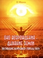 Око возрождения - дыхание Земли Букинистическое издание Сохранность: Отличная Издательство: Омский дом печати, 2001 г Мягкая обложка, 76 стр ISBN 5-86849-239-0 Тираж: 5000 экз Формат: 60x84/16 (~143х205 мм) инфо 5043x.