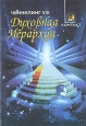 Духовная Иерархия Ченнелинг VIII Серия: Ченнелинг инфо 5044x.