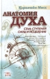Анатомия Духа Семь ступеней силы и исцеления Серия: Новая реальность инфо 5049x.