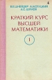Краткий курс высшей математики В двух томах Том 1 Букинистическое издание Сохранность: Хорошая Издательство: Высшая школа, 1978 г Твердый переплет, 384 стр Тираж: 100000 экз Формат: 60x90/16 (~145х217 мм) инфо 5367x.