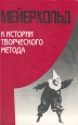 К истории творческого метода Букинистическое издание Сохранность: Хорошая Издательство: КультИнформПресс, 1998 г Мягкая обложка, 248 стр ISBN 5-8392-0145-6 Тираж: 1000 экз Формат: 60x90/16 (~145х217 мм) инфо 5790x.