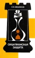 Сицилианская защита Система 5 е7-е5 Букинистическое издание Сохранность: Хорошая Издательство: Физкультура и спорт, 1988 г Мягкая обложка, 256 стр ISBN 5-278-00001-5 Тираж: 100000 экз Формат: 60x90/16 (~145х217 мм) инфо 5796x.