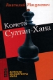 Комета Султан-Хана Серия: Великие шахматисты мира инфо 5797x.