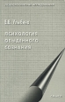 Психология обыденного сознания Серия: Психологические исследования инфо 6509x.