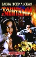 Танцы с ментами Серия: Русский проект инфо 6511x.