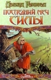 Последний Меч Силы Серия: Век Дракона инфо 6613x.