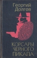 Корсары черного пикапа Авторский сборник Букинистическое издание Сохранность: Хорошая Издательство: Рыбинский Дом печати, 1995 г Твердый переплет, 464 стр ISBN 5-88697-015-0 Тираж: 20000 экз Формат: 84x108/32 (~130х205 мм) инфо 6617x.