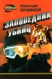 Заповедник убийц Серия: Черная кошка инфо 6623x.