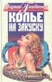 Колье на закуску Серия: Русский бестселлер инфо 6627x.
