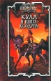Кулл и книга колдуна Серия: Кулл инфо 6709x.