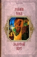 Золотой шут Серия: Короли Fantasy инфо 6710x.