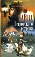 Тайна Петровского острова Серия: Черный ангел инфо 6746x.