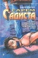 Гарем садиста Серия: Отечественный детектив инфо 7261x.