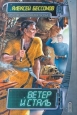 Ветер и Сталь 2010 г Твердый переплет, 512 стр ISBN 978-5-699-43114-4 Формат: 84x108/32 (~130х205 мм) инфо 7462x.