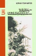 Теперь - безымянные Серия: Библиотека журнала "Знамя" инфо 7566x.