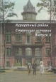 Курортный район Страницы истории Выпуск II Серия: Курортный район Страницы истории инфо 8614x.