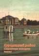 Курортный район Страницы истории Выпуск 1 Серия: Курортный район Страницы истории инфо 8615x.