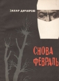 Снова февраль Авторский сборник Букинистическое издание Сохранность: Хорошая Издательство: ЛЕНИЗДАТ, 1965 г Мягкая обложка, 180 стр Тираж: 15000 экз Формат: 70x108/32 (~130х165 мм) инфо 8616x.