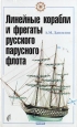 Линейные корабли и фрегаты русского флота Букинистическое издание Сохранность: Хорошая Издательство: Амалфея, 1996 г Мягкая обложка, 384 стр ISBN 985-6015-29-4 Тираж: 5000 экз Формат: 84x104/32 (~220x240 мм) инфо 8626x.