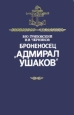 Броненосец "Адмирал Ушаков" Авторы Иван Черников Владимир Грибовский инфо 8627x.