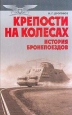 Крепости на колесах История бронепоездов Издательство: Харвест Твердый переплет, 352 стр ISBN 985-13-0744-0 Тираж: 5100 экз Формат: 84x108/32 (~130х205 мм) инфо 8628x.