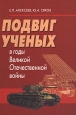 Подвиг ученых в годы Великой Отечественной войны Букинистическое издание Сохранность: Очень хорошая Издательство: Общество "Знание" Санкт-Петербурга и Ленинградской области, 2005 г Твердый переплет, инфо 8630x.