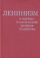 Ленинизм и идейно-политический разгром троцкизма Букинистическое издание Сохранность: Хорошая Издательство: ЛЕНИЗДАТ, 1970 г Твердый переплет, 504 стр Тираж: 25000 экз Формат: 60x84/16 (~143х205 мм) инфо 8952x.