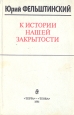 К истории нашей закрытости Букинистическое издание Сохранность: Хорошая Издательство: Терра, 1991 г Мягкая обложка, 184 стр ISBN 5-85255-014-0 Тираж: 50000 экз Формат: 84x108/32 (~130х205 мм) инфо 8953x.