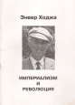 Империализм и революция Букинистическое издание Сохранность: Хорошая Издательство: Русь, 1997 г Мягкая обложка, 128 стр Тираж: 2000 экз инфо 9016x.