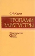 Тропами Заратустры Букинистическое издание Сохранность: Хорошая Издательство: Мысль, 1976 г Твердый переплет, 432 стр Тираж: 25000 экз Формат: 84x108/32 (~130х205 мм) инфо 9125x.