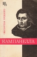Кампанелла Серия: Жизнь замечательных людей инфо 9134x.
