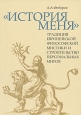 "История меня": традиция европейской философской мистики и строительство персональных миров ее производные Автор Александр Федоров инфо 9135x.