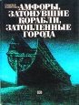 Амфоры, затонувшие корабли, затопленные города Букинистическое издание Издательство: Прогресс, 1982 г Твердый переплет, 160 стр Тираж: 75000 экз Формат: 70x90/16 (~170х215 мм) инфо 9921x.