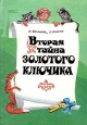 Вторая тайна Золотого ключика Букинистическое издание Сохранность: Хорошая Издательство: Калита, 1992 г Твердый переплет, 160 стр ISBN 5-87665-003-X Тираж: 200000 экз Формат: 60x84/16 (~143х205 мм) инфо 10705x.