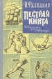 Пестрая книга Авторский сборник Букинистическое издание Сохранность: Хорошая Издательство: Детская литература, 1967 г Твердый переплет, 224 стр Тираж: 75000 экз Формат: 84x108/32 (~130х205 мм) инфо 10979x.